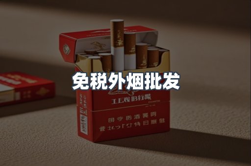 免税外烟批发